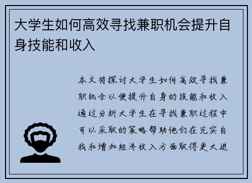 大学生如何高效寻找兼职机会提升自身技能和收入