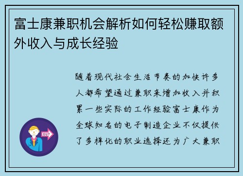 富士康兼职机会解析如何轻松赚取额外收入与成长经验