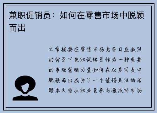 兼职促销员：如何在零售市场中脱颖而出