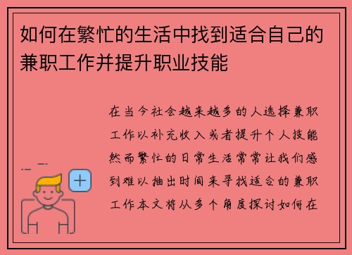 如何在繁忙的生活中找到适合自己的兼职工作并提升职业技能