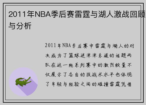 2011年NBA季后赛雷霆与湖人激战回顾与分析