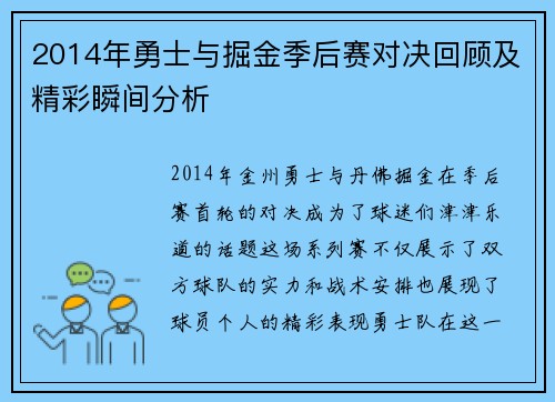 2014年勇士与掘金季后赛对决回顾及精彩瞬间分析