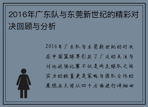 2016年广东队与东莞新世纪的精彩对决回顾与分析