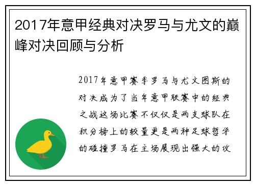 2017年意甲经典对决罗马与尤文的巅峰对决回顾与分析