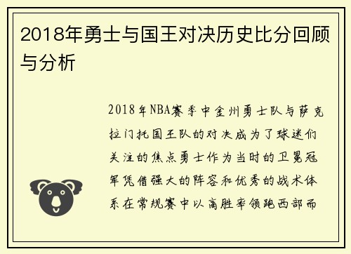 2018年勇士与国王对决历史比分回顾与分析