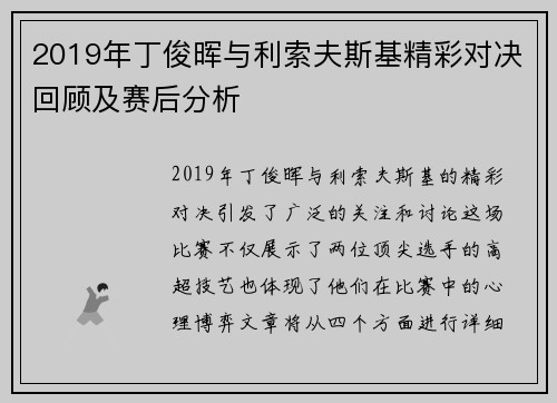 2019年丁俊晖与利索夫斯基精彩对决回顾及赛后分析