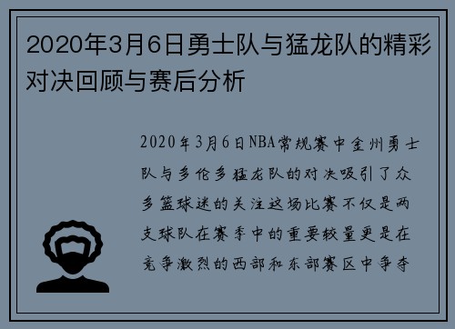 2020年3月6日勇士队与猛龙队的精彩对决回顾与赛后分析