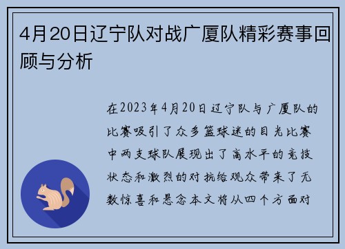 4月20日辽宁队对战广厦队精彩赛事回顾与分析