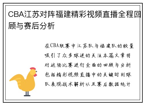 CBA江苏对阵福建精彩视频直播全程回顾与赛后分析
