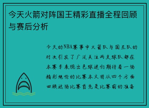今天火箭对阵国王精彩直播全程回顾与赛后分析