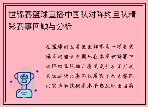 世锦赛篮球直播中国队对阵约旦队精彩赛事回顾与分析