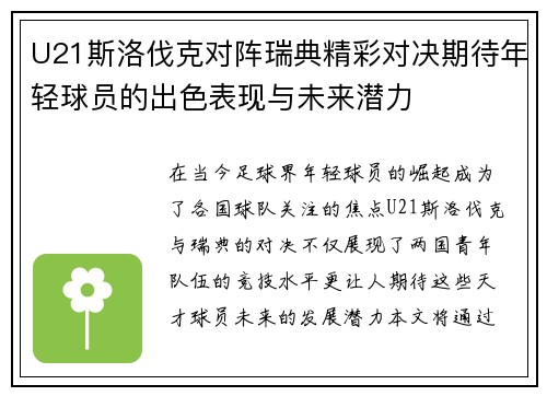 U21斯洛伐克对阵瑞典精彩对决期待年轻球员的出色表现与未来潜力