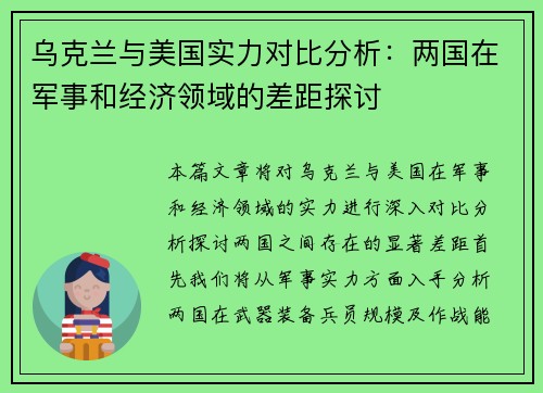 乌克兰与美国实力对比分析：两国在军事和经济领域的差距探讨