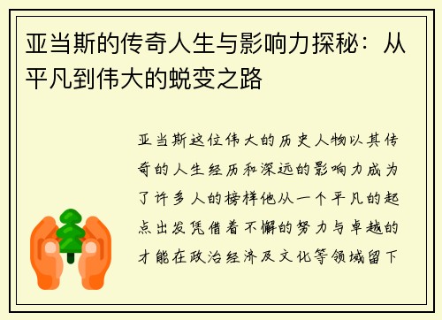 亚当斯的传奇人生与影响力探秘：从平凡到伟大的蜕变之路