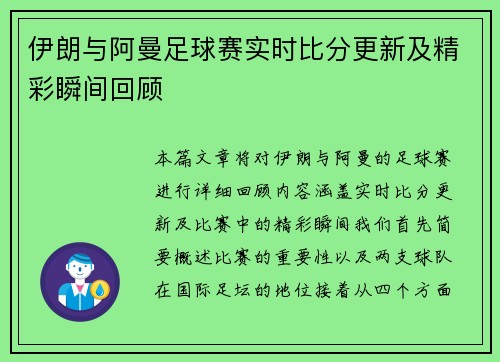 伊朗与阿曼足球赛实时比分更新及精彩瞬间回顾