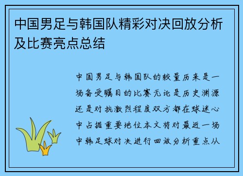 中国男足与韩国队精彩对决回放分析及比赛亮点总结