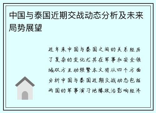 中国与泰国近期交战动态分析及未来局势展望