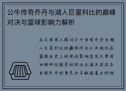 公牛传奇乔丹与湖人巨星科比的巅峰对决与篮球影响力解析