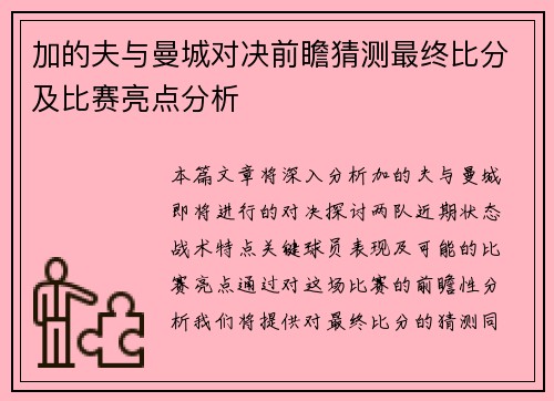 加的夫与曼城对决前瞻猜测最终比分及比赛亮点分析