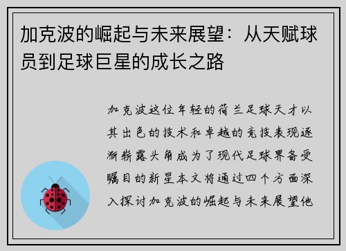 加克波的崛起与未来展望：从天赋球员到足球巨星的成长之路
