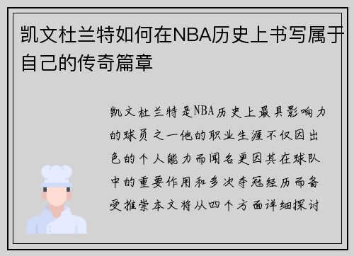 凯文杜兰特如何在NBA历史上书写属于自己的传奇篇章
