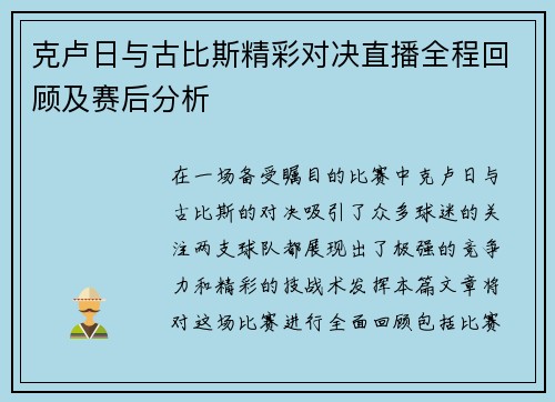 克卢日与古比斯精彩对决直播全程回顾及赛后分析