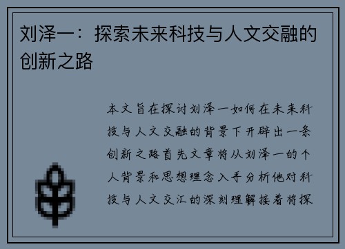 刘泽一：探索未来科技与人文交融的创新之路