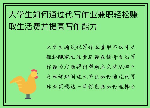 大学生如何通过代写作业兼职轻松赚取生活费并提高写作能力