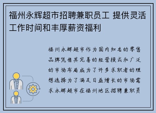 福州永辉超市招聘兼职员工 提供灵活工作时间和丰厚薪资福利