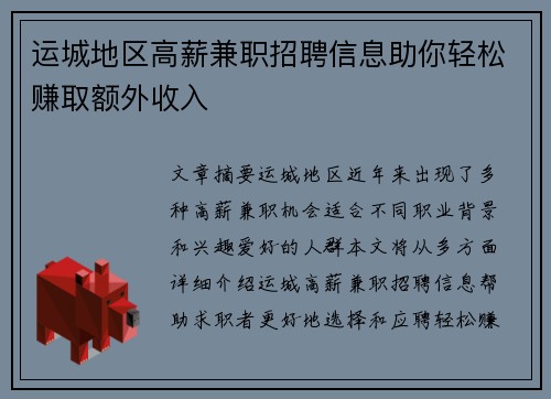 运城地区高薪兼职招聘信息助你轻松赚取额外收入