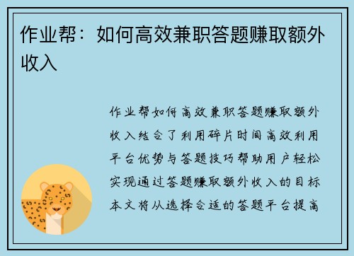作业帮：如何高效兼职答题赚取额外收入