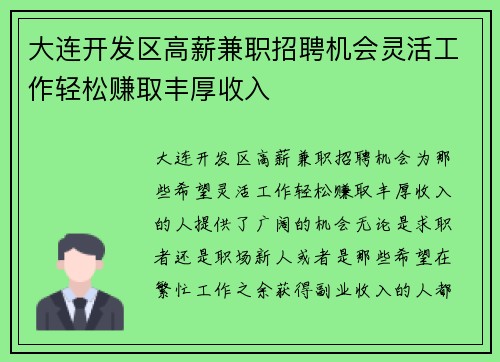 大连开发区高薪兼职招聘机会灵活工作轻松赚取丰厚收入