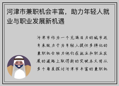 河津市兼职机会丰富，助力年轻人就业与职业发展新机遇