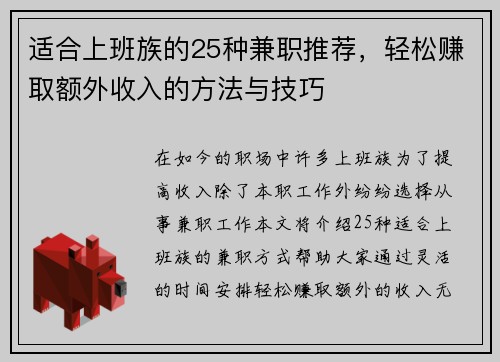 适合上班族的25种兼职推荐，轻松赚取额外收入的方法与技巧