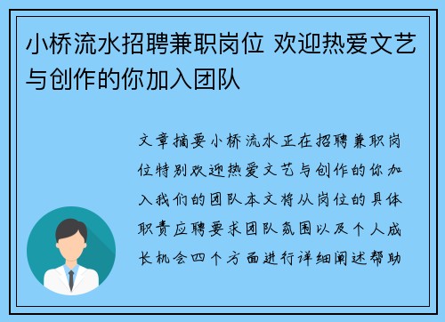 小桥流水招聘兼职岗位 欢迎热爱文艺与创作的你加入团队