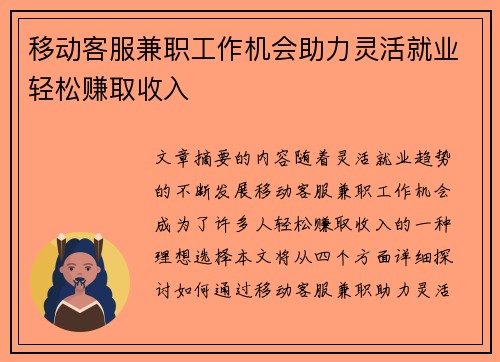 移动客服兼职工作机会助力灵活就业轻松赚取收入
