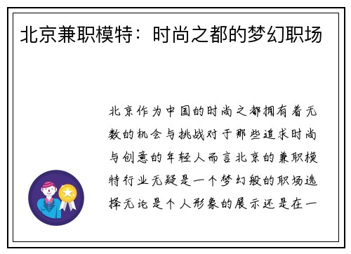 北京兼职模特：时尚之都的梦幻职场