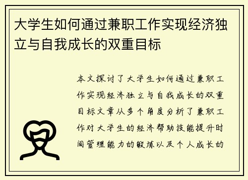 大学生如何通过兼职工作实现经济独立与自我成长的双重目标