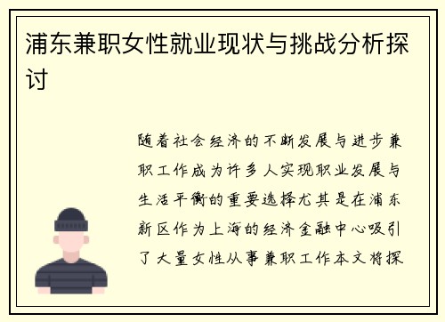 浦东兼职女性就业现状与挑战分析探讨