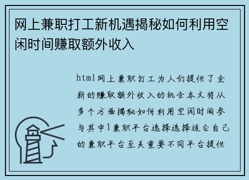 网上兼职打工新机遇揭秘如何利用空闲时间赚取额外收入