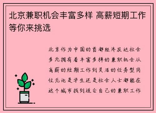 北京兼职机会丰富多样 高薪短期工作等你来挑选