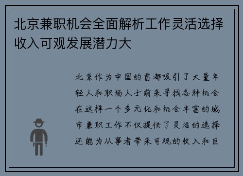 北京兼职机会全面解析工作灵活选择收入可观发展潜力大