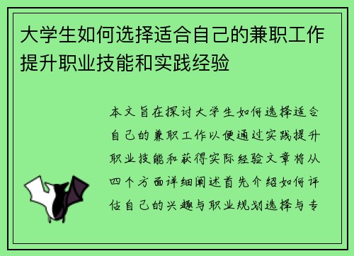 大学生如何选择适合自己的兼职工作提升职业技能和实践经验