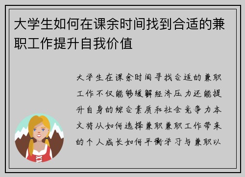 大学生如何在课余时间找到合适的兼职工作提升自我价值