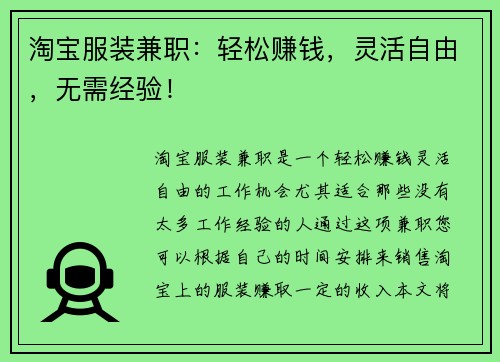 淘宝服装兼职：轻松赚钱，灵活自由，无需经验！