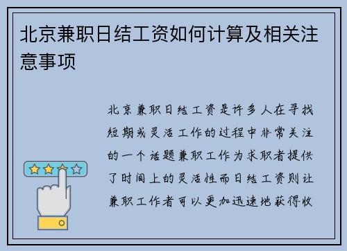 北京兼职日结工资如何计算及相关注意事项
