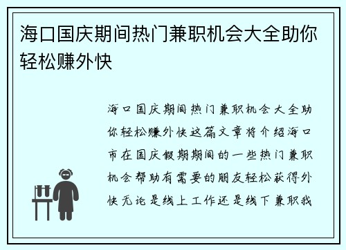 海口国庆期间热门兼职机会大全助你轻松赚外快