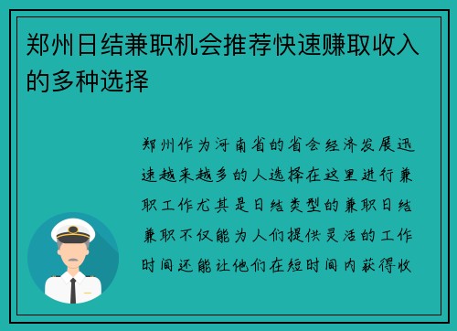郑州日结兼职机会推荐快速赚取收入的多种选择