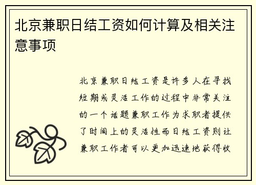 北京兼职日结工资如何计算及相关注意事项