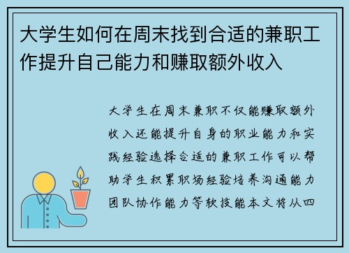 大学生如何在周末找到合适的兼职工作提升自己能力和赚取额外收入